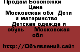 Продам Босоножки flamingo › Цена ­ 450 - Московская обл. Дети и материнство » Детская одежда и обувь   . Московская обл.